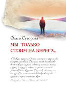 Мы только стоим на берегу...