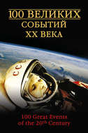 100 великих событий XX века