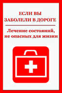 Легкие недомогания. Лечение состояний, не опасных для жизни