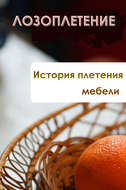 История плетения мебели