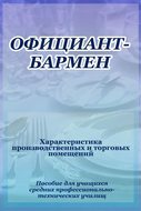 Официант-бармен. Xарактеристика производственных и торговых помещений