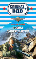 Война диверсантов