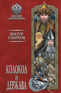 Колокол и держава