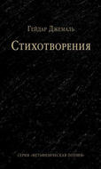 Стихотворения