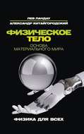 Физическое тело. Основа материального мира