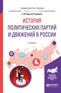 История политических партий и движений в России 2-е изд., испр. и доп. Учебное пособие для академического бакалавриата