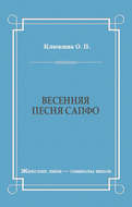 Весенняя песня Сапфо
