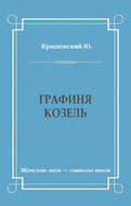 Графиня Козель