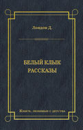 Белый Клык. Рассказы