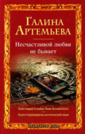 Несчастливой любви не бывает (сборник)