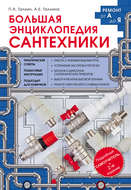Большая энциклопедия сантехники
