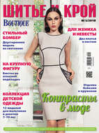 ШиК: Шитье и крой №05/2018