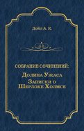 Долина Ужаса. Записки о Шерлоке Холмсе (сборник)