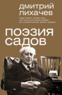 Поэзия садов