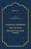 За городом. Вокруг красной лампы (сборник)