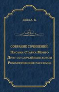 Письма Старка Монро. Дуэт со случайным хором. Романтические рассказы (сборник)