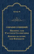 Пионеры, или У истоков Сосквеганны. Хижина на холме, или Вайандоте (сборник)