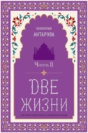 Две жизни. Часть 2