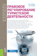 Правовое регулирование туристской деятельности