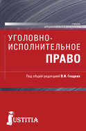 Уголовно-исполнительное право