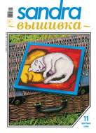 Sandra Вышивка №11/2014