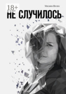 Не случилось