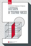 Алгебра и теория чисел
