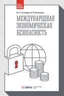 Международная экономическая безопасность