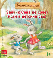 Зайчик Сева не хочет идти в детский сад!
