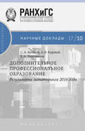 Дополнительное профессиональное образование. Результаты мониторинга 2016 года