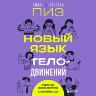 Новый язык телодвижений