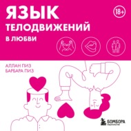 Язык телодвижений в любви