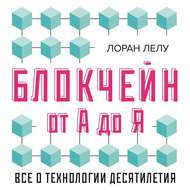 Блокчейн от А до Я. Все о технологии десятилетия