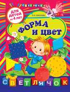 Форма и цвет: для детей от 4 лет