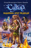 Хадамаха, Брат Медведя