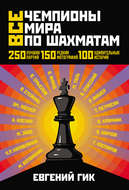 Все чемпионы мира по шахматам. Лучшие партии