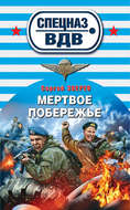Мертвое побережье