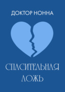 Спасительная ложь