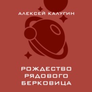 Рождество рядового Берковица