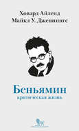 Вальтер Беньямин. Критическая жизнь