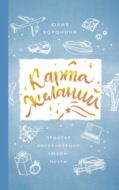 Карта желаний. Простая визуализация любой мечты
