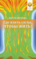 Где взять силы, чтобы жить?