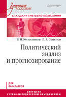 Политический анализ и прогнозирование. Учебное пособие