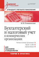 Бухгалтерский и налоговый учет в коммерческих организациях