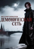 Демоническая сеть