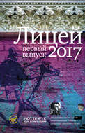 Лицей 2017. Первый выпуск