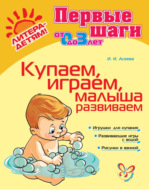 Купаем, играем, малыша развиваем
