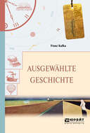Ausgewahlte geschichte. Избранные рассказы