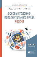 Основы уголовно-исполнительного права России. Учебное пособие для вузов