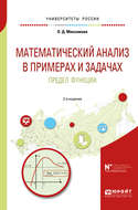 Математический анализ в примерах и задачах. Предел функции 2-е изд. Учебное пособие для вузов